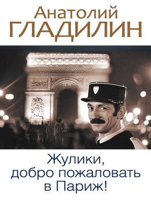 Жулики, добро пожаловать в Париж! (сборник) - ebook